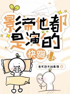 影帝快穿小说