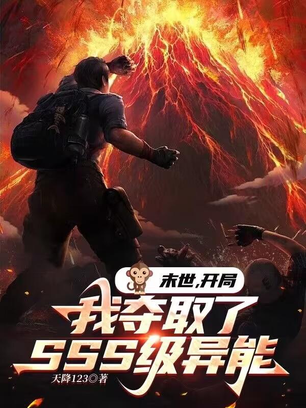 末世:开局我夺取了SSS级异能 作者:天降123