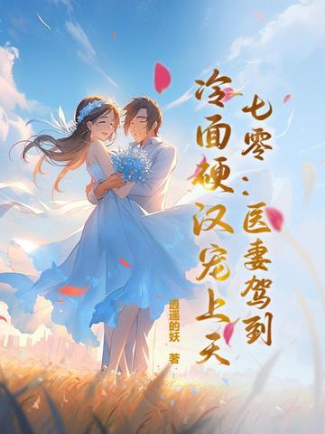 七零:医妻驾到,冷面硬汉宠上天