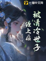 被清冷世子缠上后by清酒讲的什么