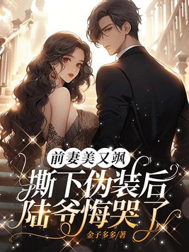 前妻美又飒,撕下伪装后陆爷悔哭了陆司彦、唐诗