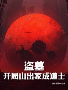 盗墓:开局山出家成道士