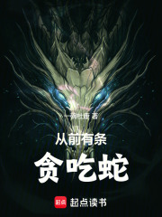 旧日有条贪吃蛇