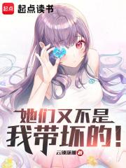 她们又不是我带坏的人英语
