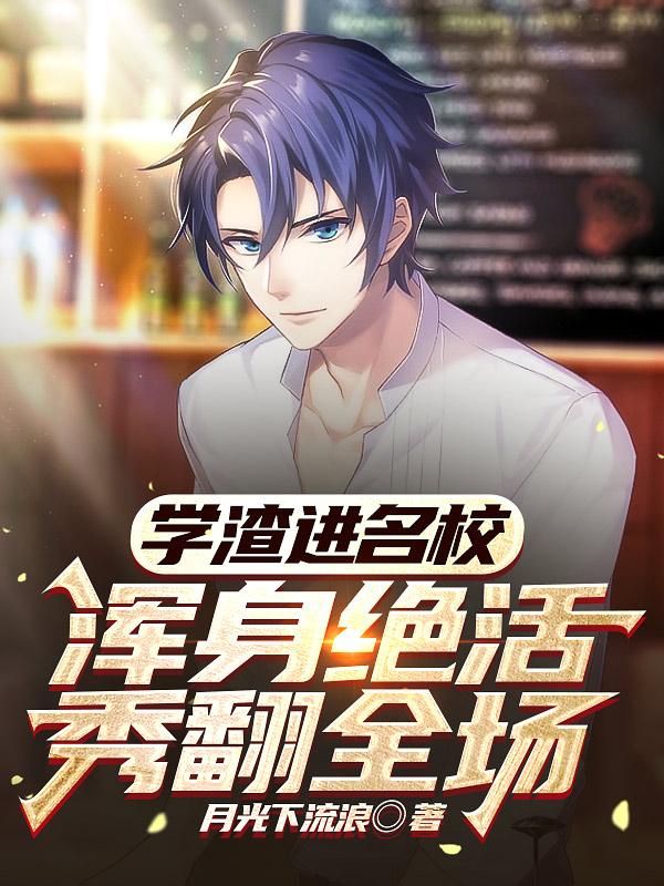 学渣进名校,浑身绝活秀翻全场七个师兄