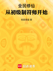 全民修仙:从初级制符师开始