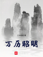 万历昭明