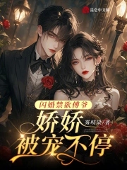 闪婚甜妻,傅爷乖乖宠