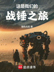 这是我们的战锤之旅笔趣阁小说
