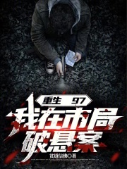 重生97,我在市局破悬案 最新章节 无弹窗