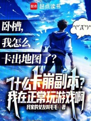 什么卡崩副本?我在正常玩游戏啊笔趣阁全文免费阅读