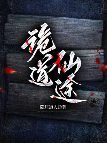 诡道仙途:破长生祸从吃鬼开始笔趣阁