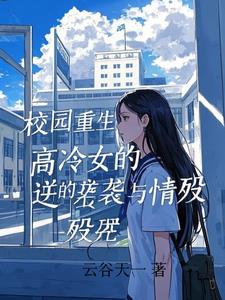 校园重生女主小说