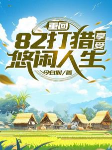 重生火热年代,打猎赶山发家陆军小说