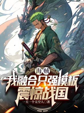 海贼我能融合天赋免费txt