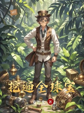 全球挖宝顶点