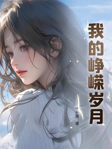 我的峥嵘岁月剧情介绍
