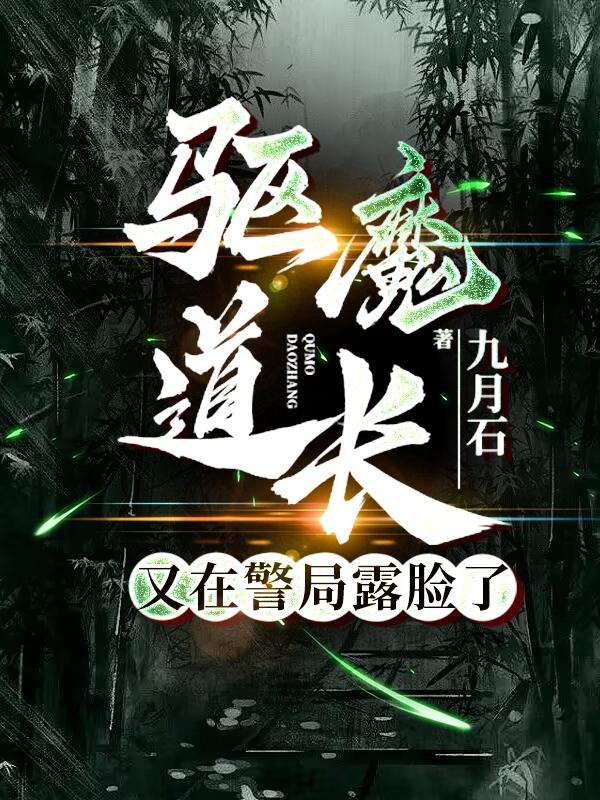 驱魔道长又在警局露脸了小说简介