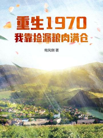 重生1970:我靠捡漏粮肉满仓