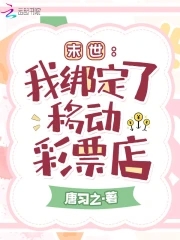 末世:我绑定了移动彩票店,笔趣阁