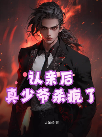 认亲后,真少爷杀疯了小说