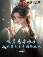 魂穿恶毒雌性,反派兽夫是个病娇疯批 荼荼妖