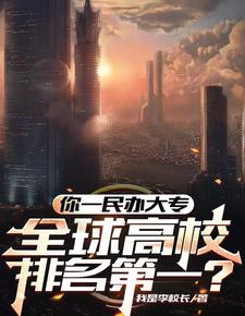 最牛大专校长,干翻七个工业国!
