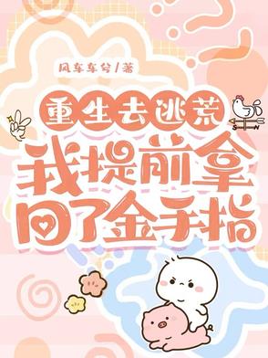 重生去逃荒,我提前拿回了金手指