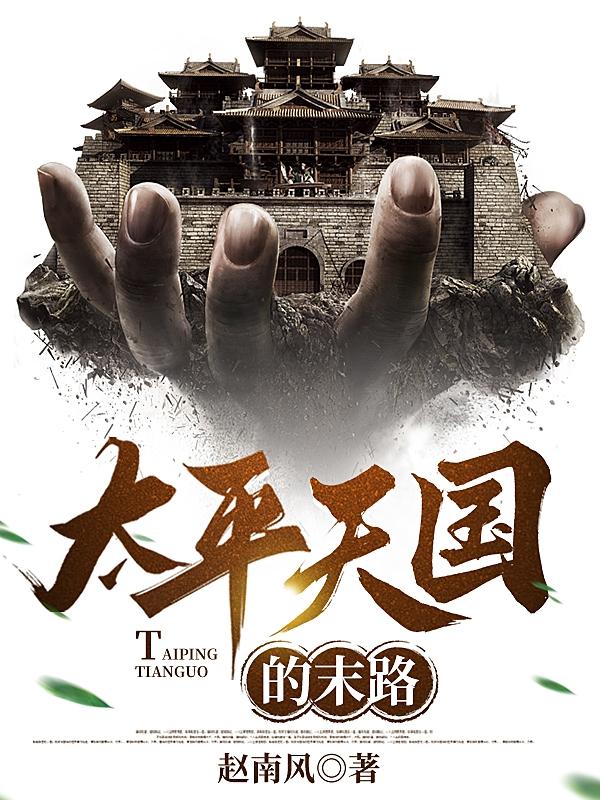 太平天国的末路小说免费阅读