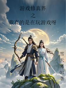修真游戏by苍迹