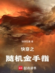 快穿之随机金手指 笔趣阁