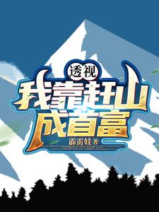 透视:十万大山成了我的黄金宝库