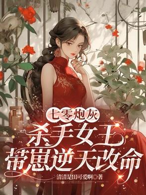 穿书七零:最强杀手女王成了炮灰女配