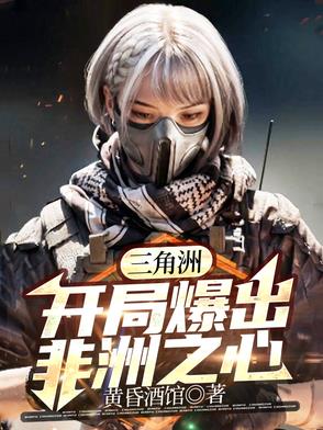三角洲:开局爆出非洲之心