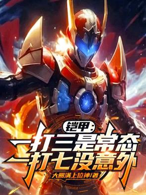 铠甲勇士一打三第几集