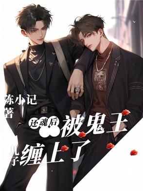 生了鬼王的儿子以后