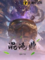 混沌鼎小说下载