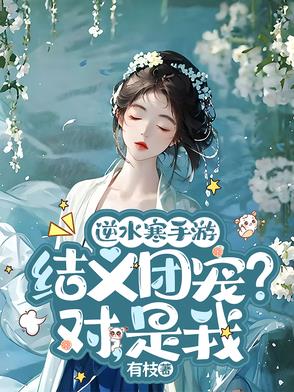 逆水寒结情缘条件