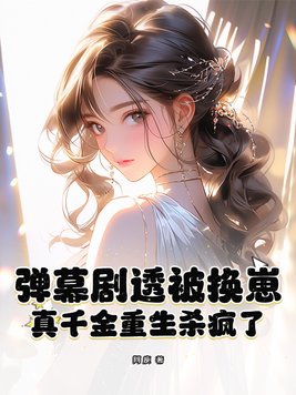 真千金重生后变病娇小说全文免费阅读