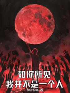 灵气复苏,开局获得魅魔免费阅读