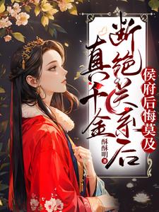 真千金断绝关系后,侯府后悔莫及全文免费阅读