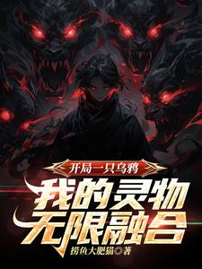 开局变成乌鸦的小说