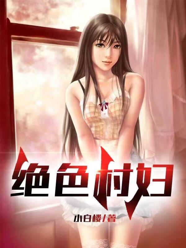 绝世村妇TXT下载全集免费