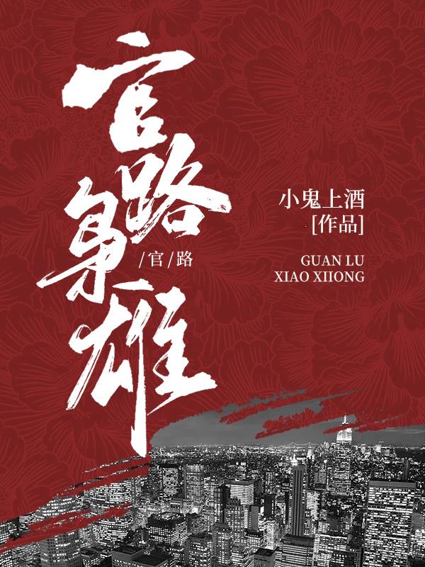 官路枭雄方野全文免费阅读小说