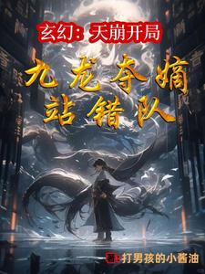 让你当个二代侯你一剑斩仙人小说