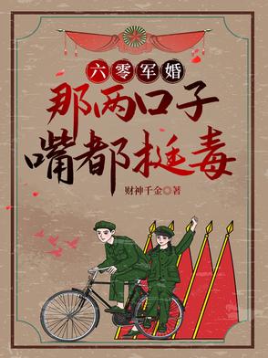 六零军婚别惹她她嘴比砒霜毒