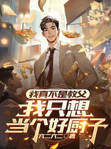 我真不是教父,我只想当个好厨子漫画