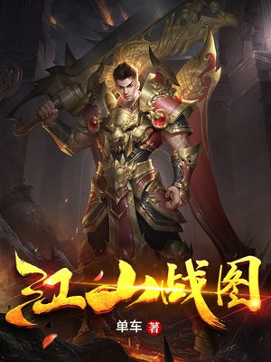 江山战图免费阅读