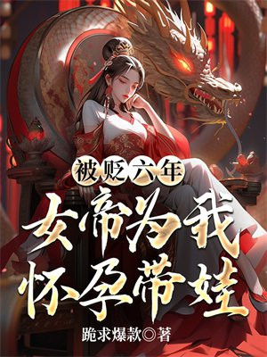 书名:被女帝赐死的我召唤历史名将 [微笑]