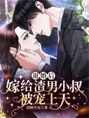 退婚后,嫁给渣男小叔被宠上天(招财少女)最